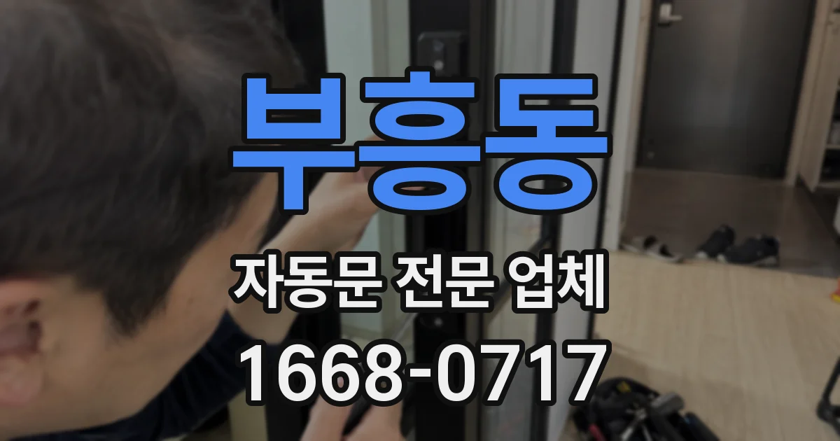 부흥동 자동문 전문 업체