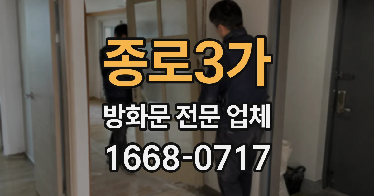 종로3가 방화문 전문 업체