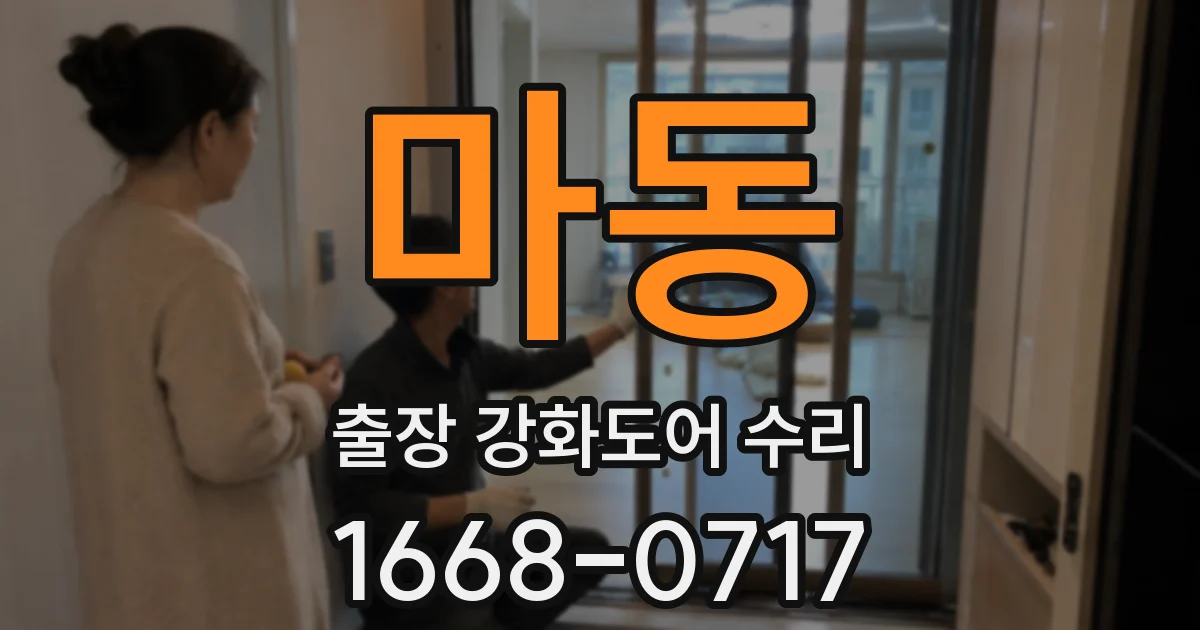 마동 출장 강화도어 수리