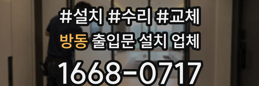 방동 출입문 설치 업체