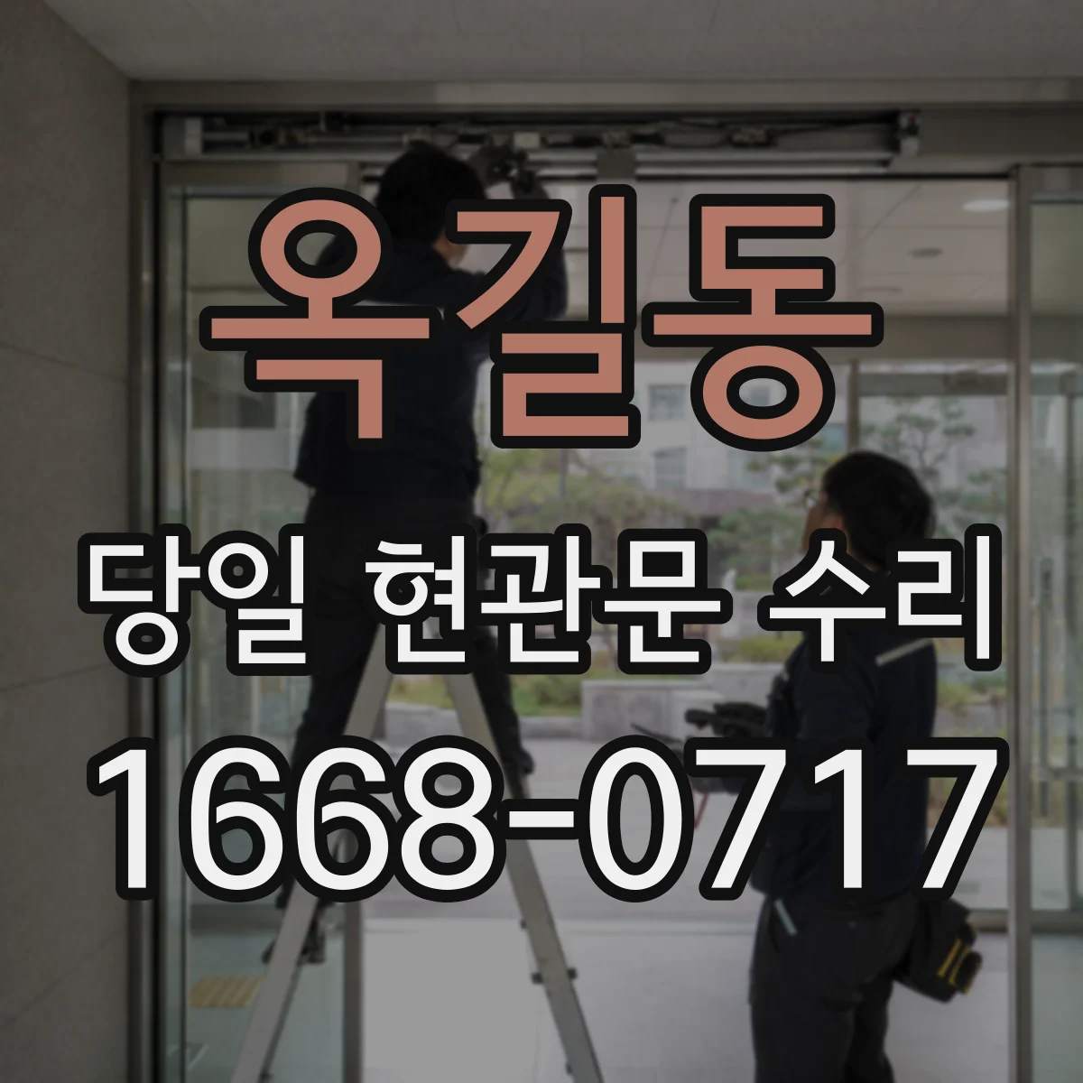 옥길동 당일 현관문 수리