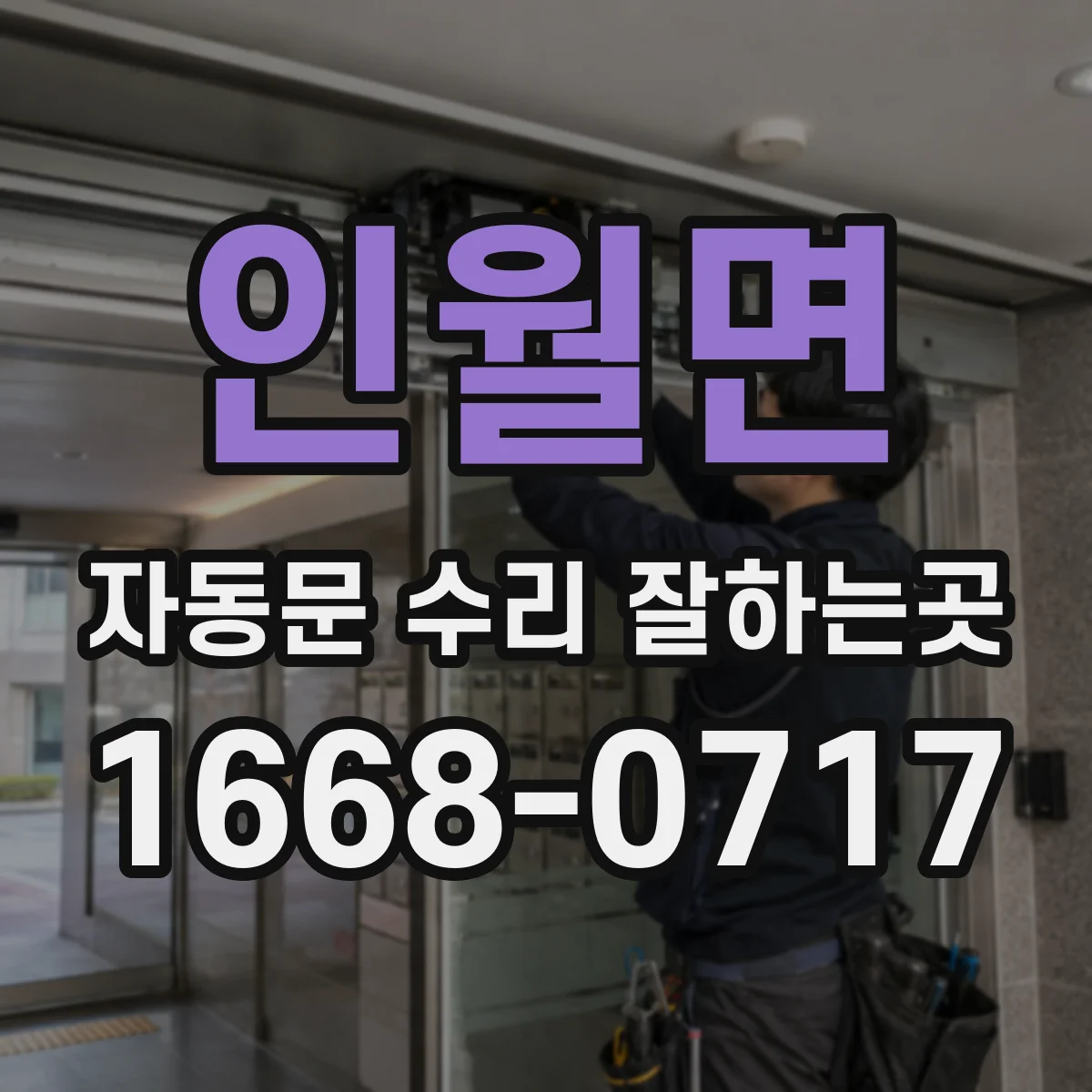 인월면 자동문 수리 잘하는곳