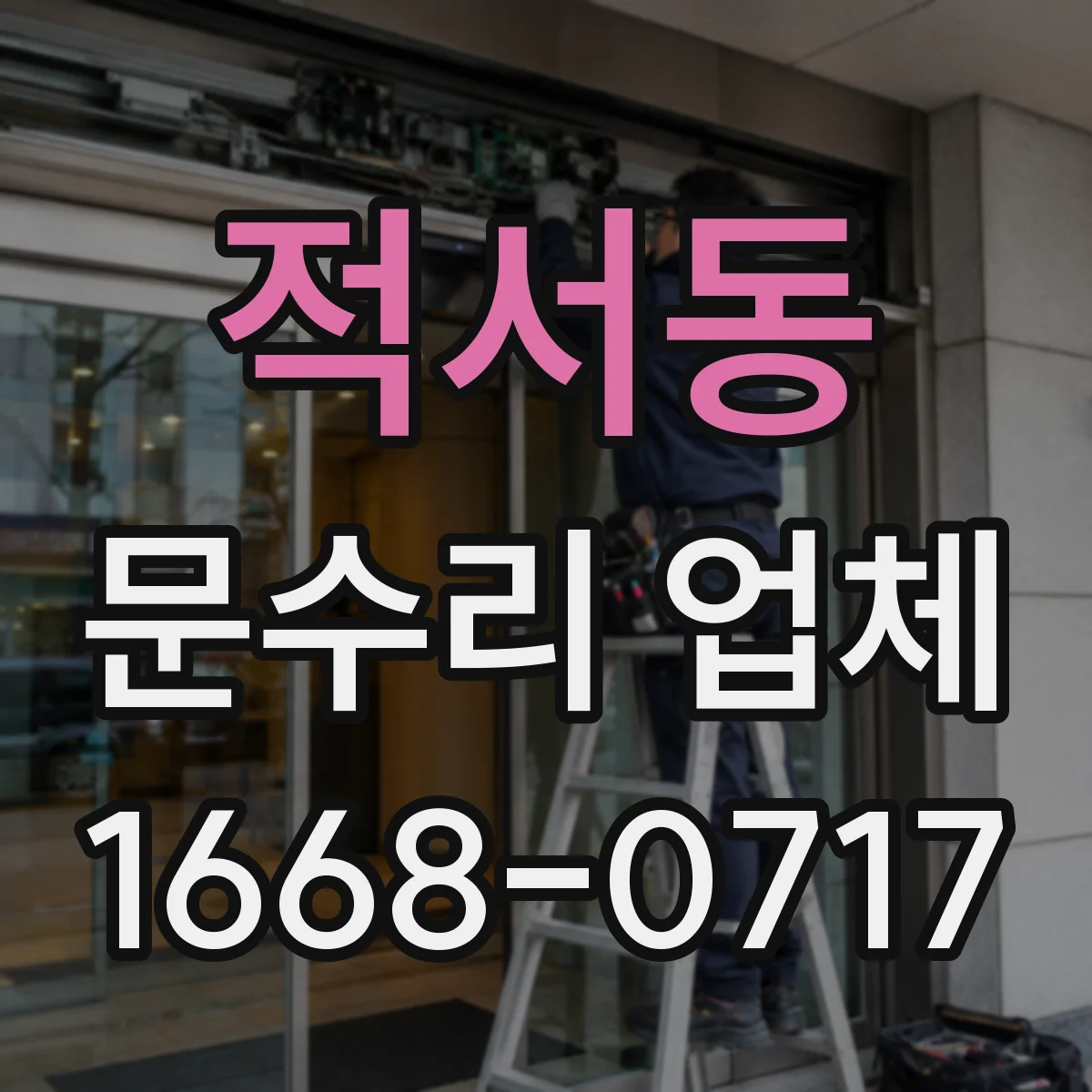 적서동 문수리 업체 도어클로저 작동 저하와 누유 동시 점검