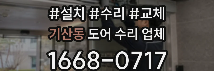 기산동 도어 수리 업체