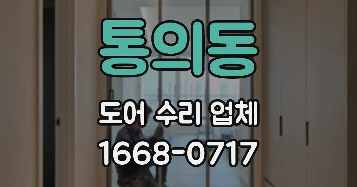 통의동 도어 수리 업체