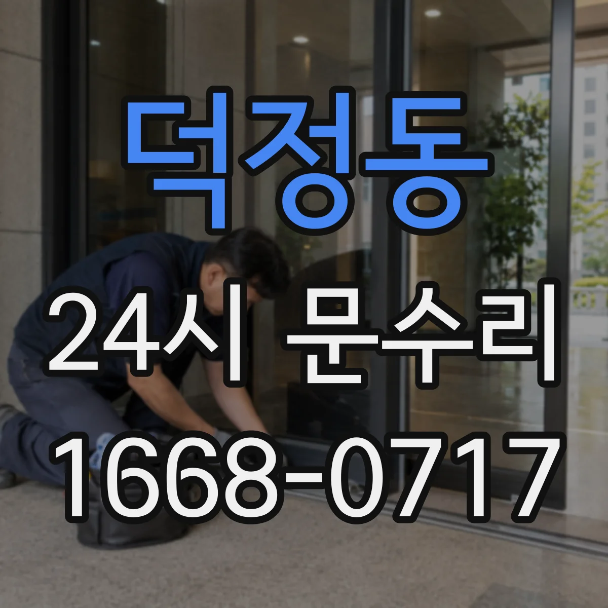 덕정동 24시 문수리