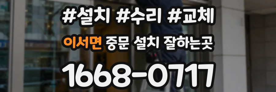 이서면 중문 설치 잘하는곳