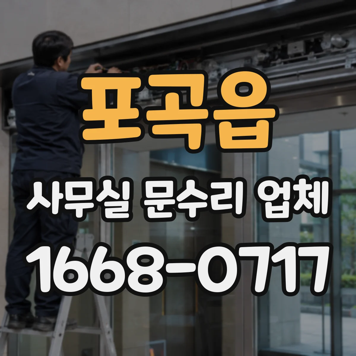 포곡읍 사무실 문수리 업체