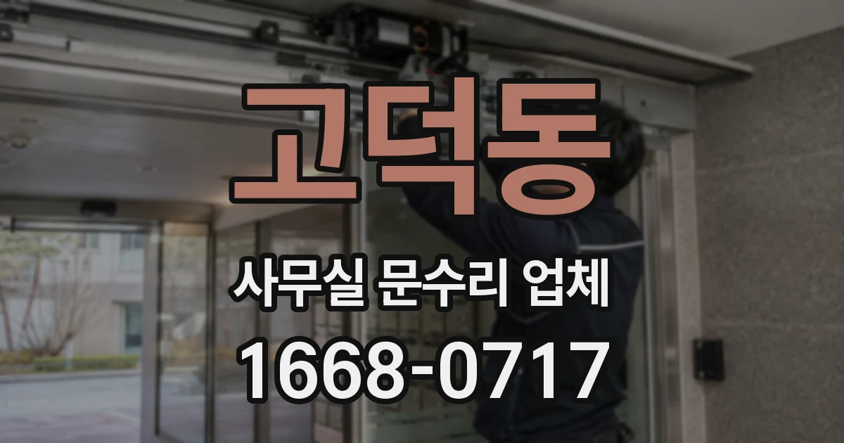 고덕동 사무실 문수리 업체