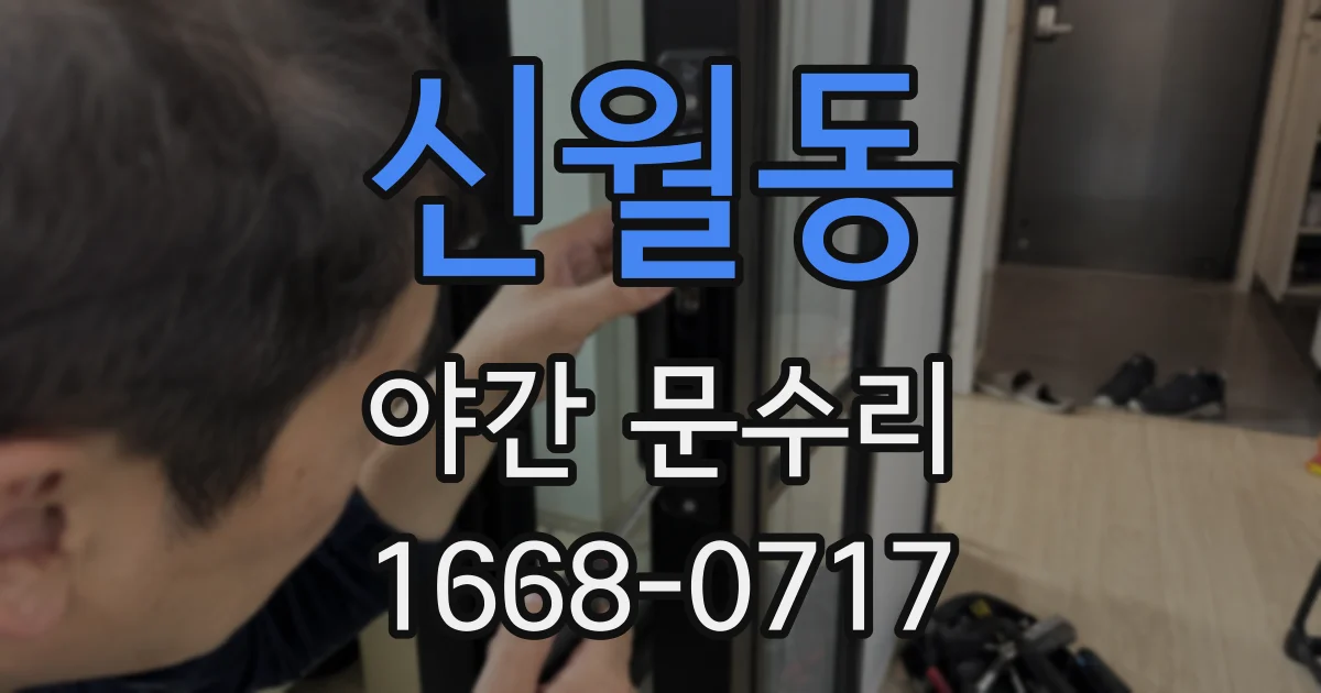 신월동 야간 문수리