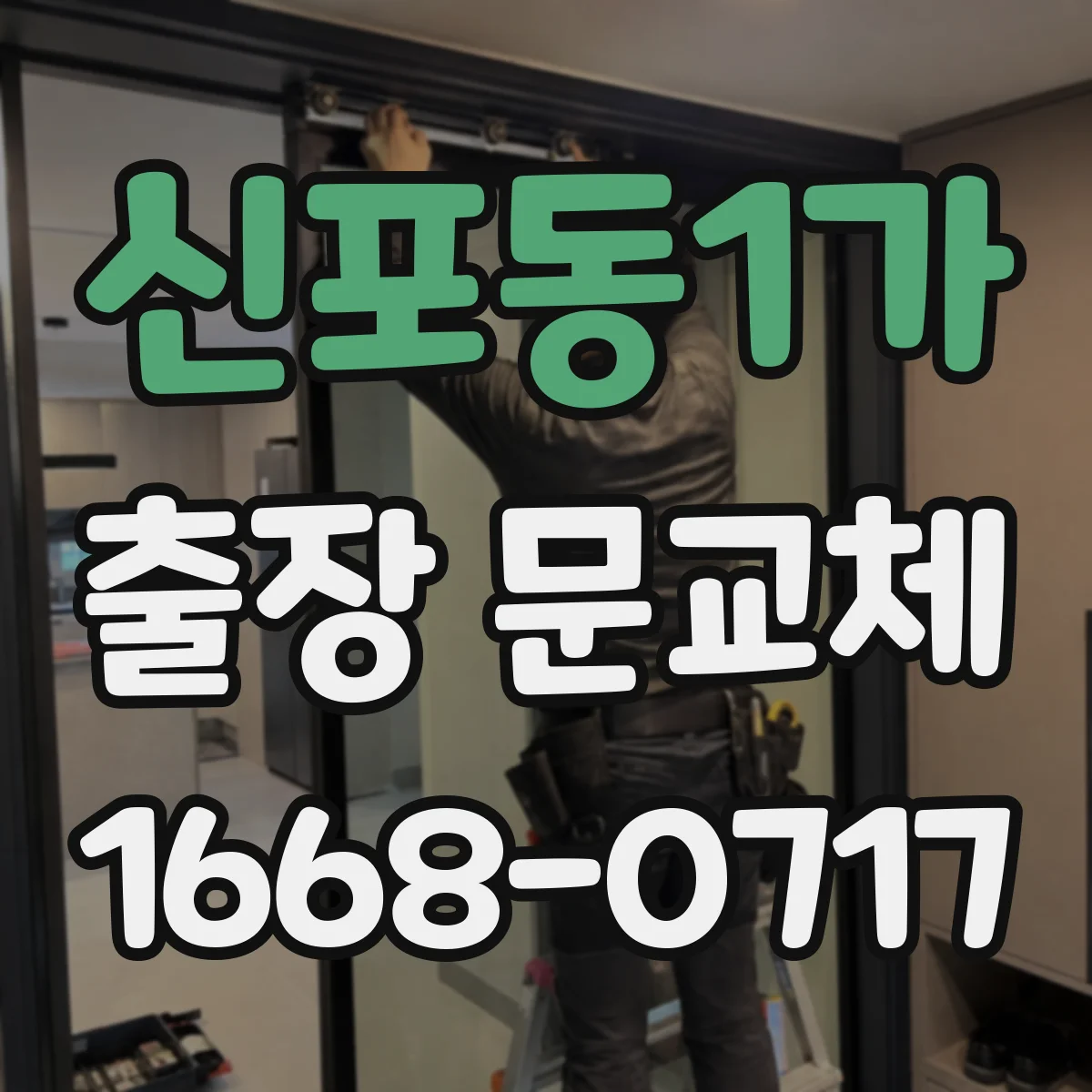 신포동1가 출장 문교체