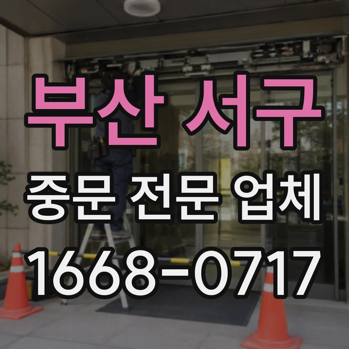 부산 서구 중문 전문 업체