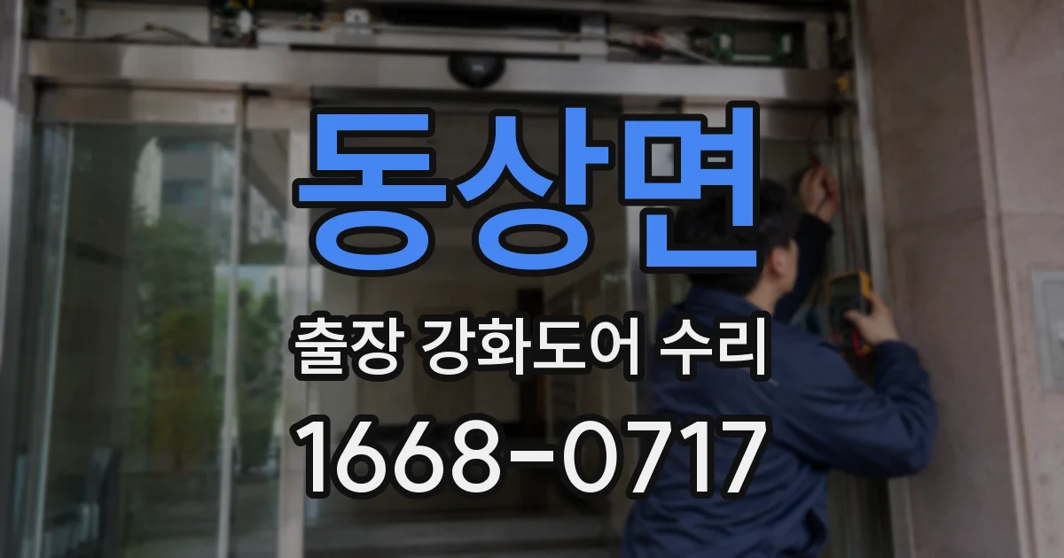 동상면 출장 강화도어 수리