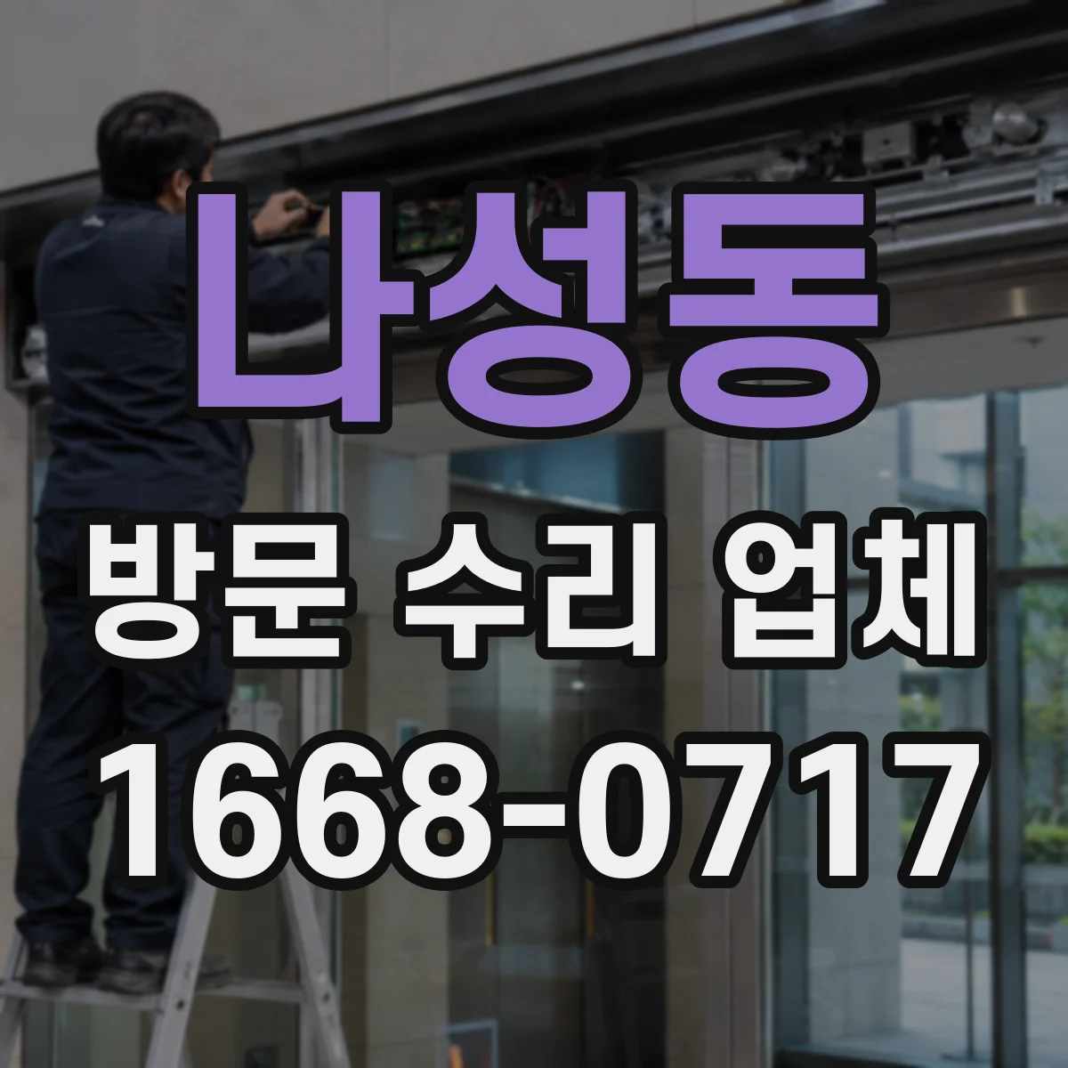 나성동 방문 수리 업체