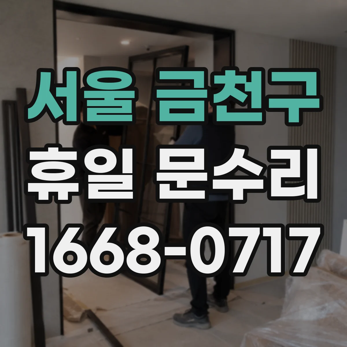 서울 금천구 휴일 문수리 문 경첩 삐걱 소리 줄이는 수리 문의