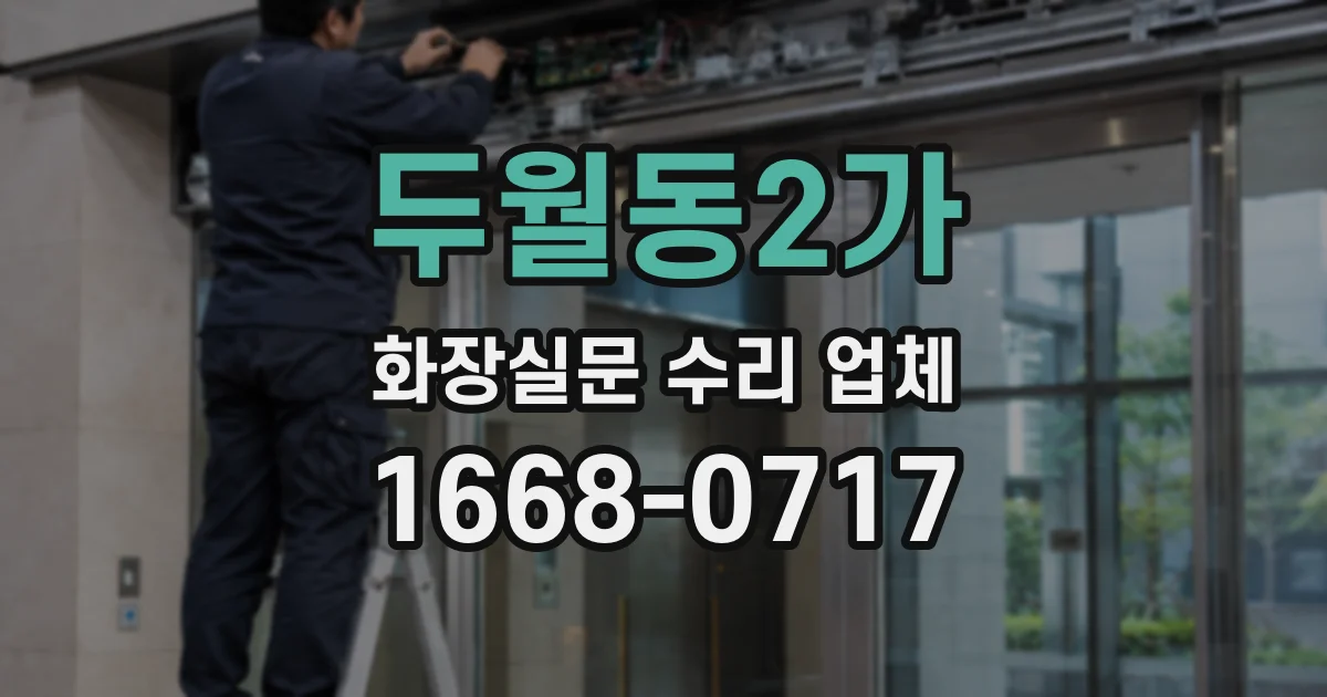 두월동2가 화장실문 수리 업체