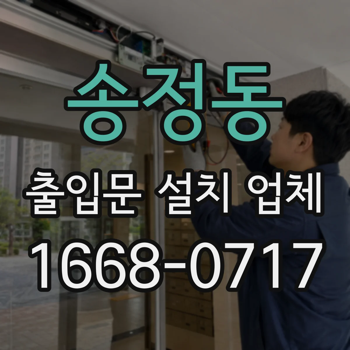 송정동 출입문 설치 업체