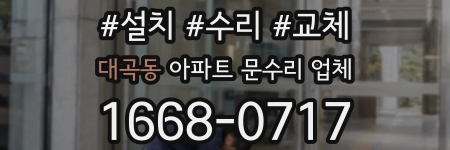 대곡동 아파트 문수리 업체