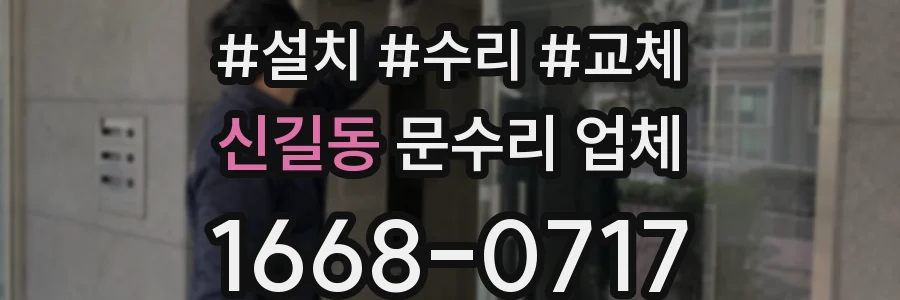 신길동 문수리 업체