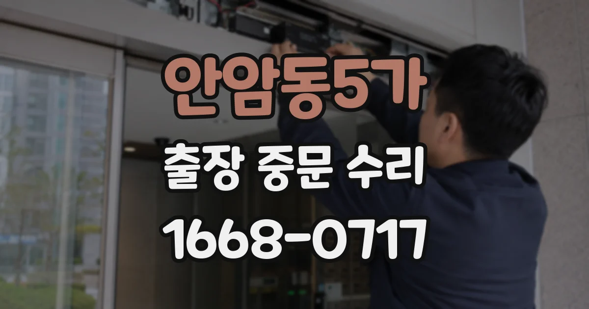 안암동5가 출장 중문 수리