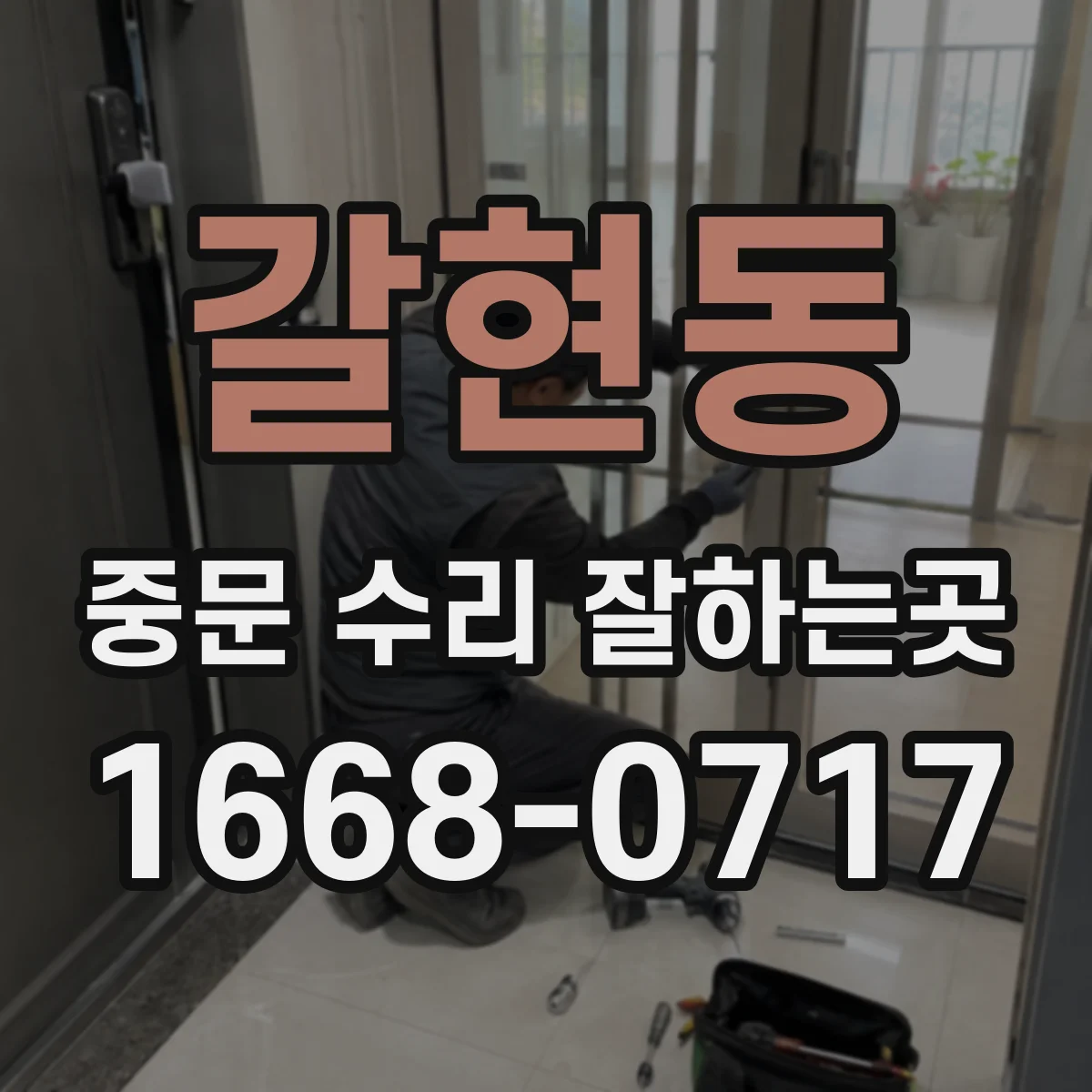 갈현동 중문 수리 잘하는곳