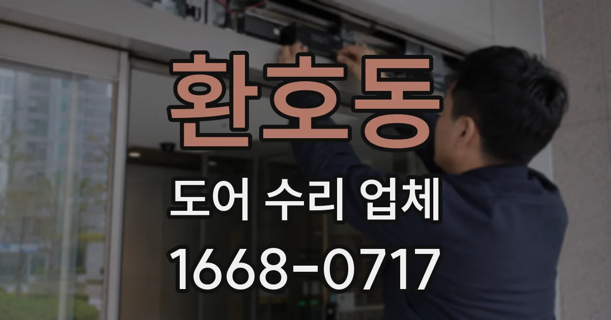 환호동 도어 수리 업체