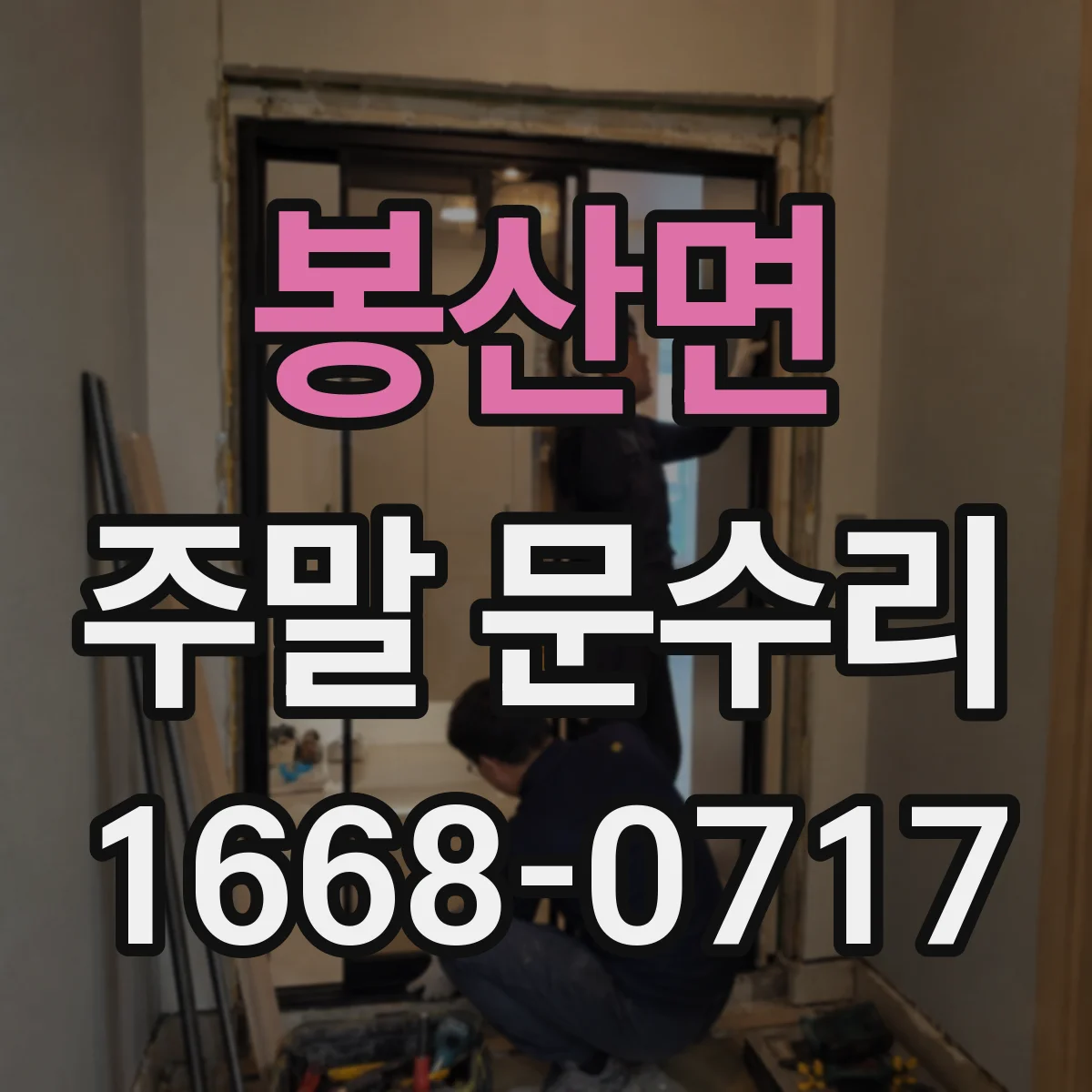 봉산면 주말 문수리