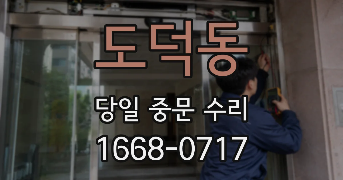 도덕동 당일 중문 수리