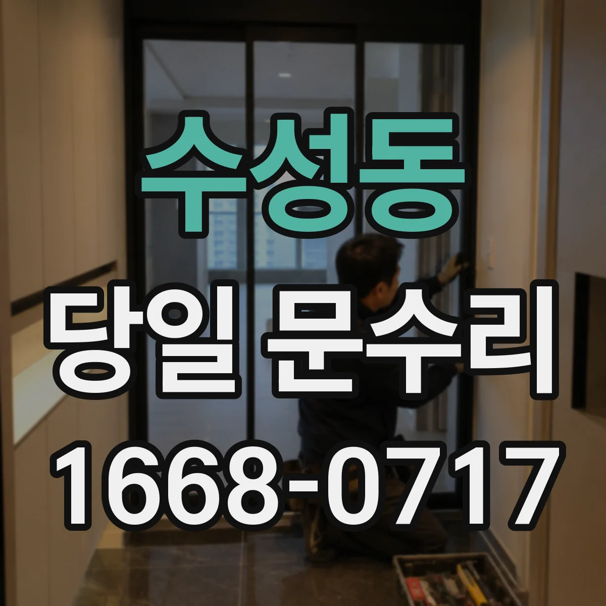 수성동 당일 문수리