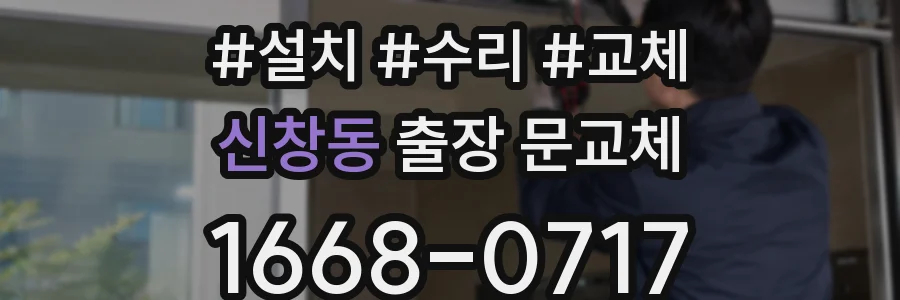 신창동 출장 문교체