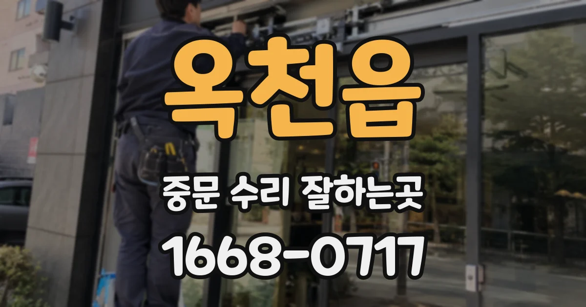 옥천읍 중문 수리 잘하는곳