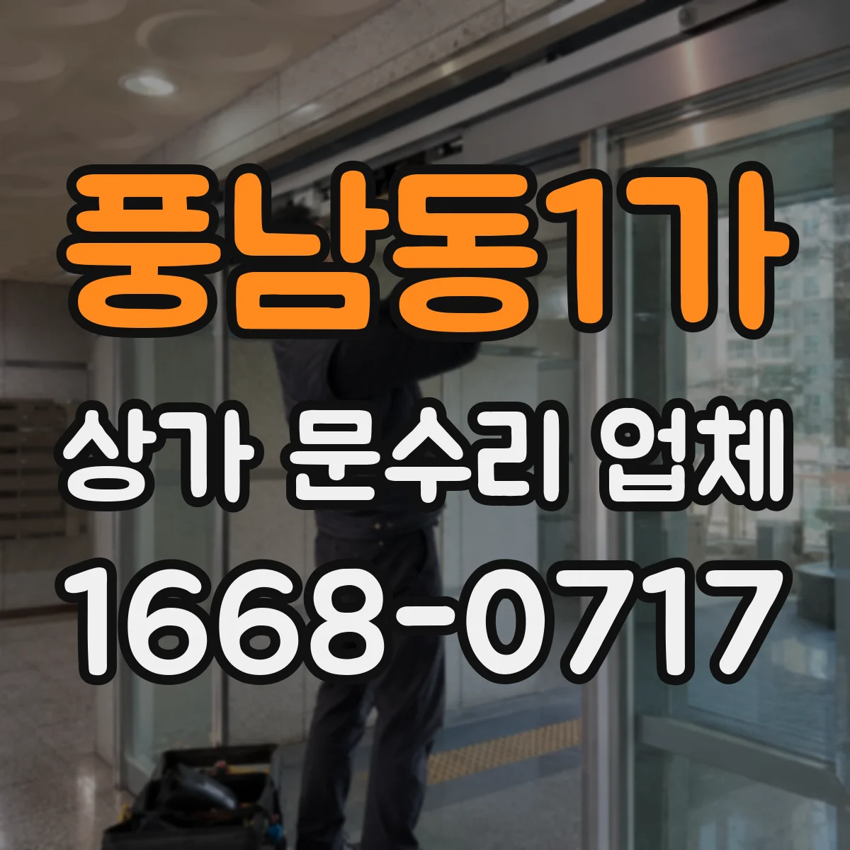 풍남동1가 상가 문수리 업체