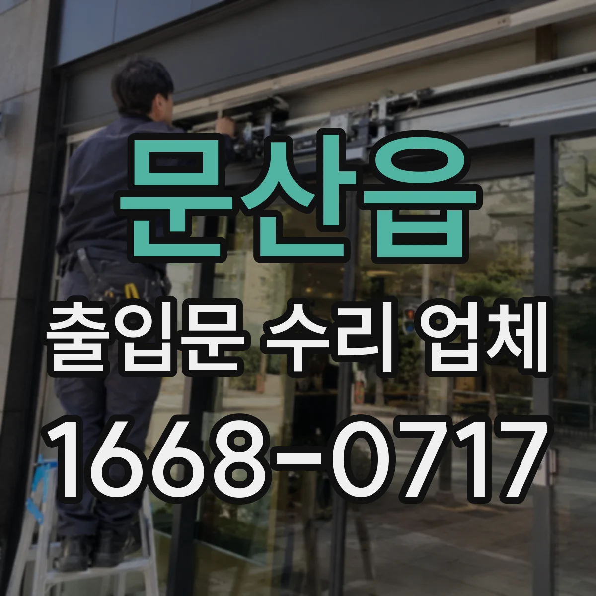 문산읍 출입문 수리 업체 슬라이딩 속도 불균형 조절과 밸런스 수리