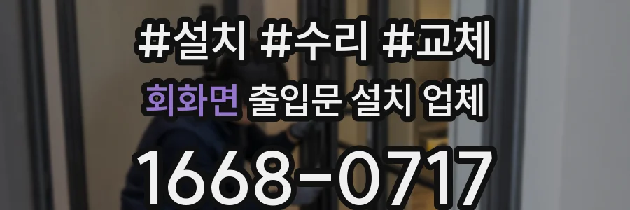 회화면 출입문 설치 업체
