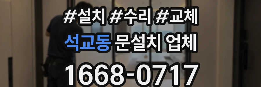 석교동 문설치 업체