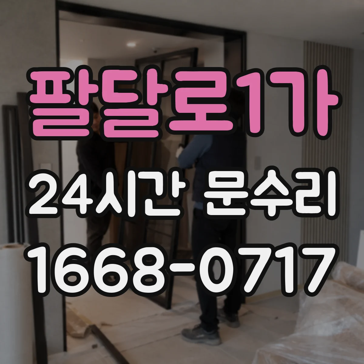 팔달로1가 24시간 문수리