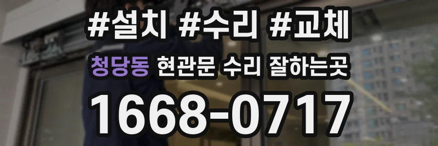 청당동 현관문 수리 잘하는곳