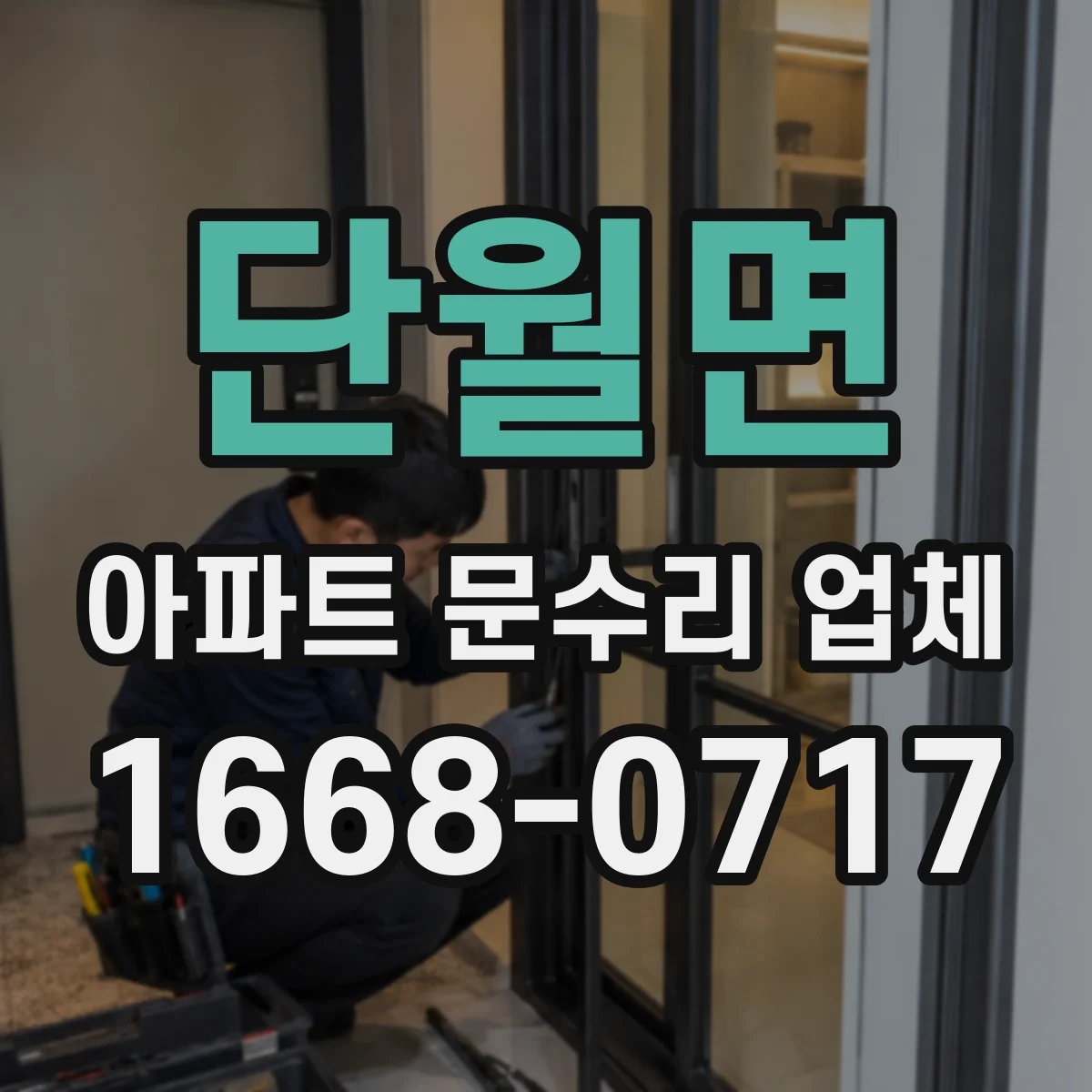 단월면 아파트 문수리 업체