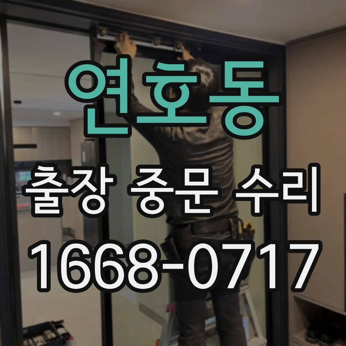 연호동 출장 중문 수리