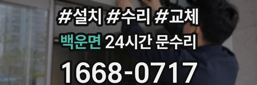 백운면 24시간 문수리