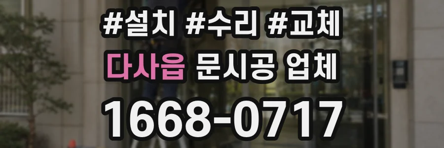 다사읍 문시공 업체