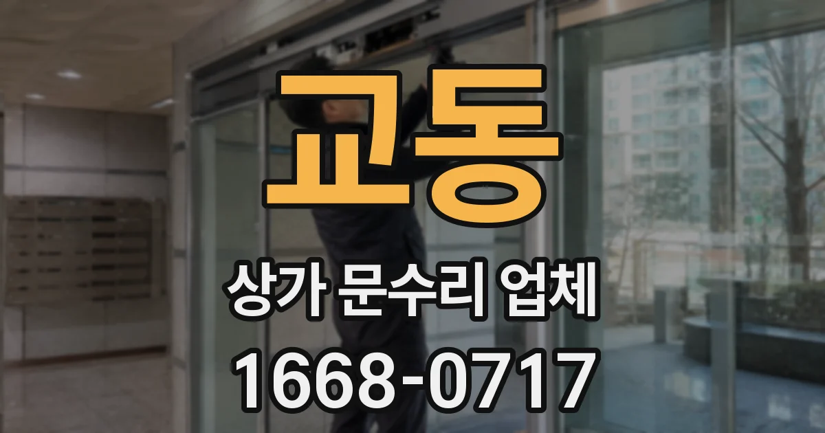 교동 상가 문수리 업체