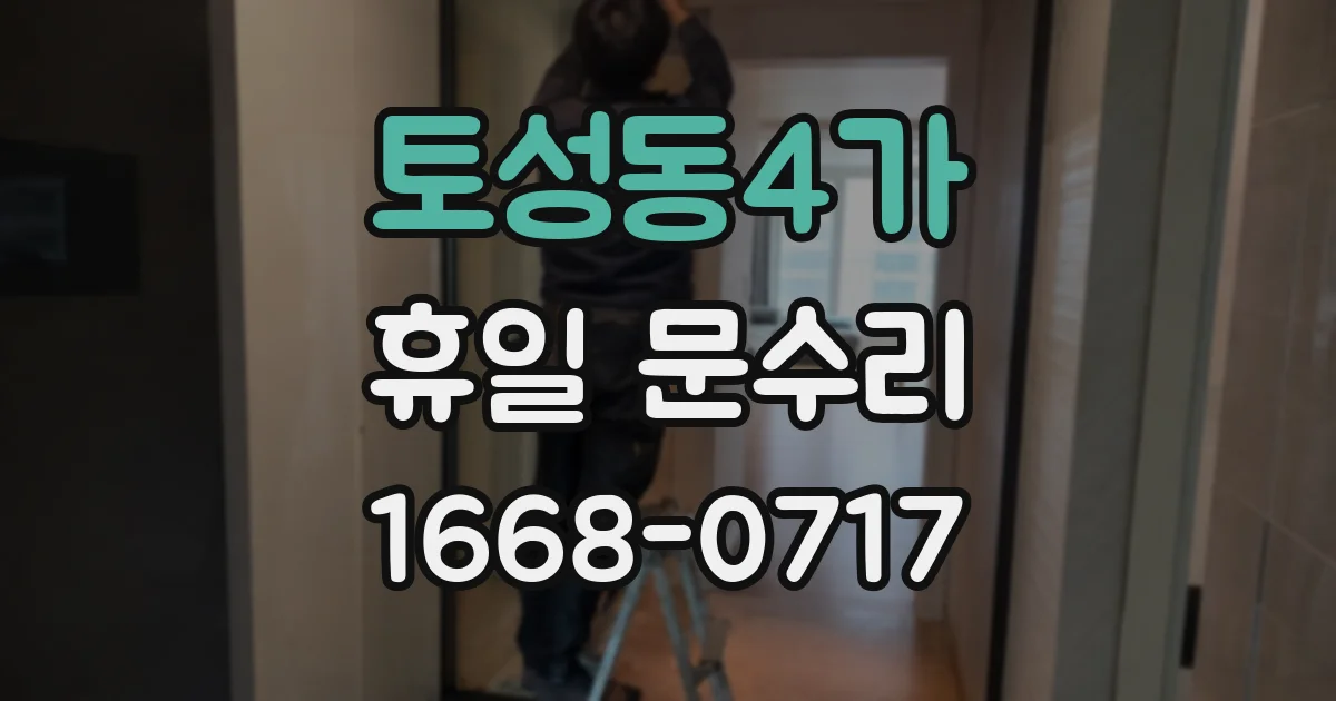 토성동4가 휴일 문수리