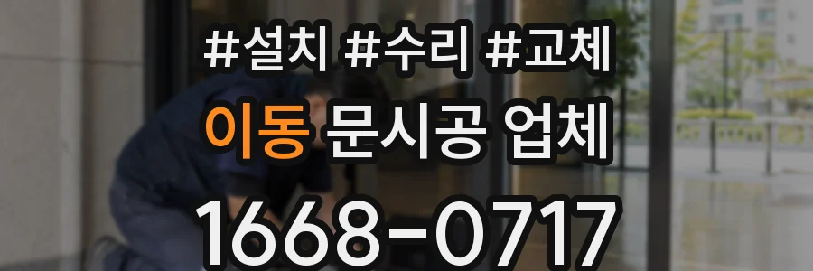 이동 문시공 업체