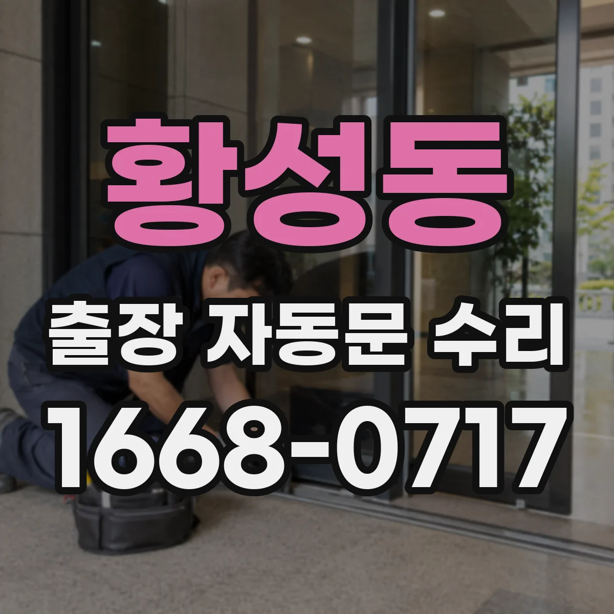 황성동 출장 자동문 수리