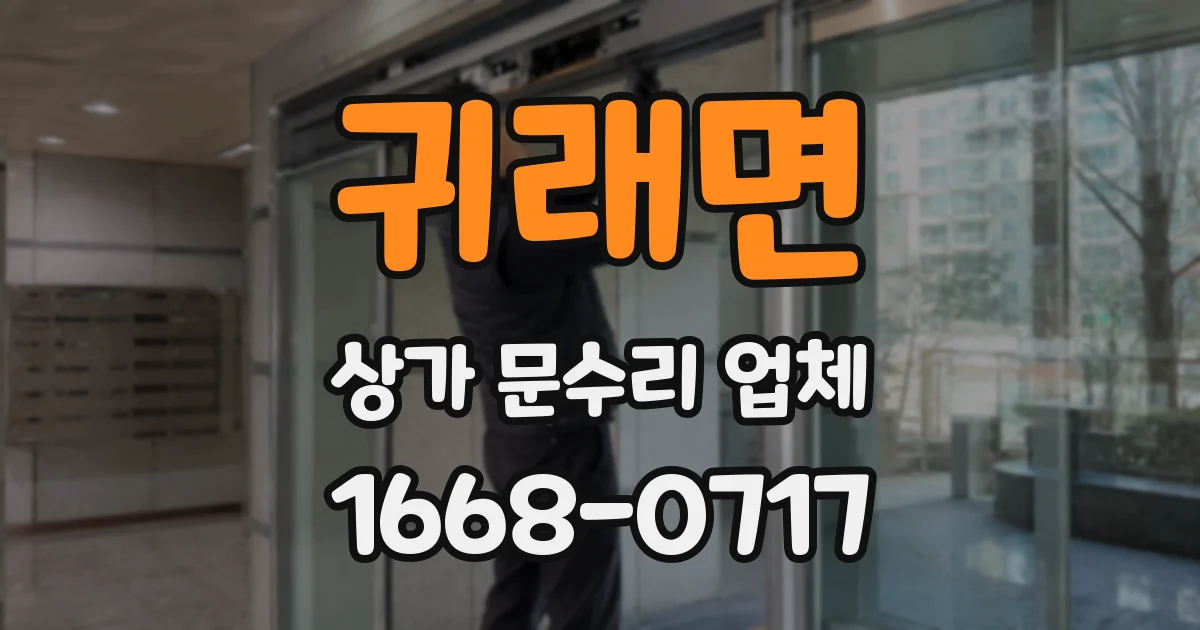 귀래면 상가 문수리 업체