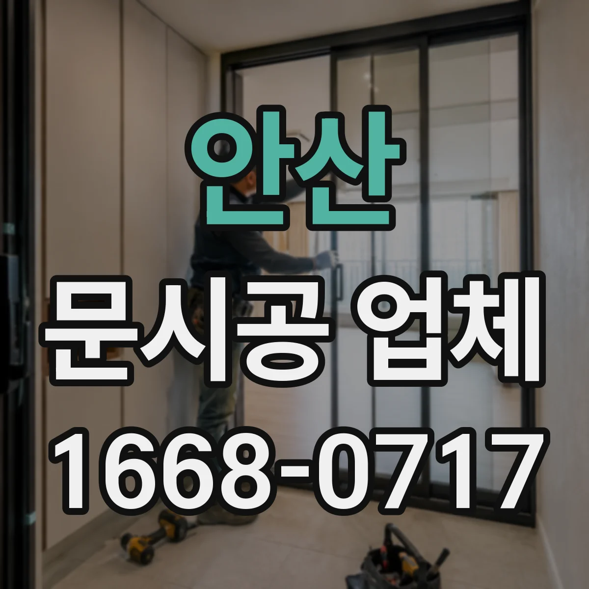안산 문시공 업체 공사 전 점검으로 일정 지연 예방하기