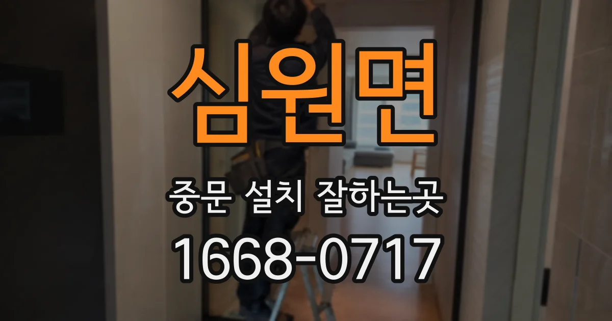 심원면 중문 설치 잘하는곳