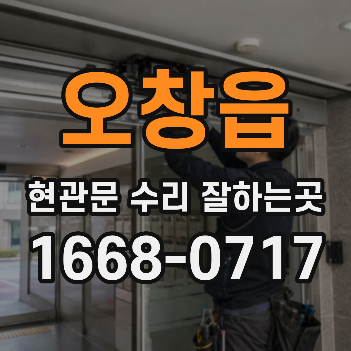 오창읍 현관문 수리 잘하는곳