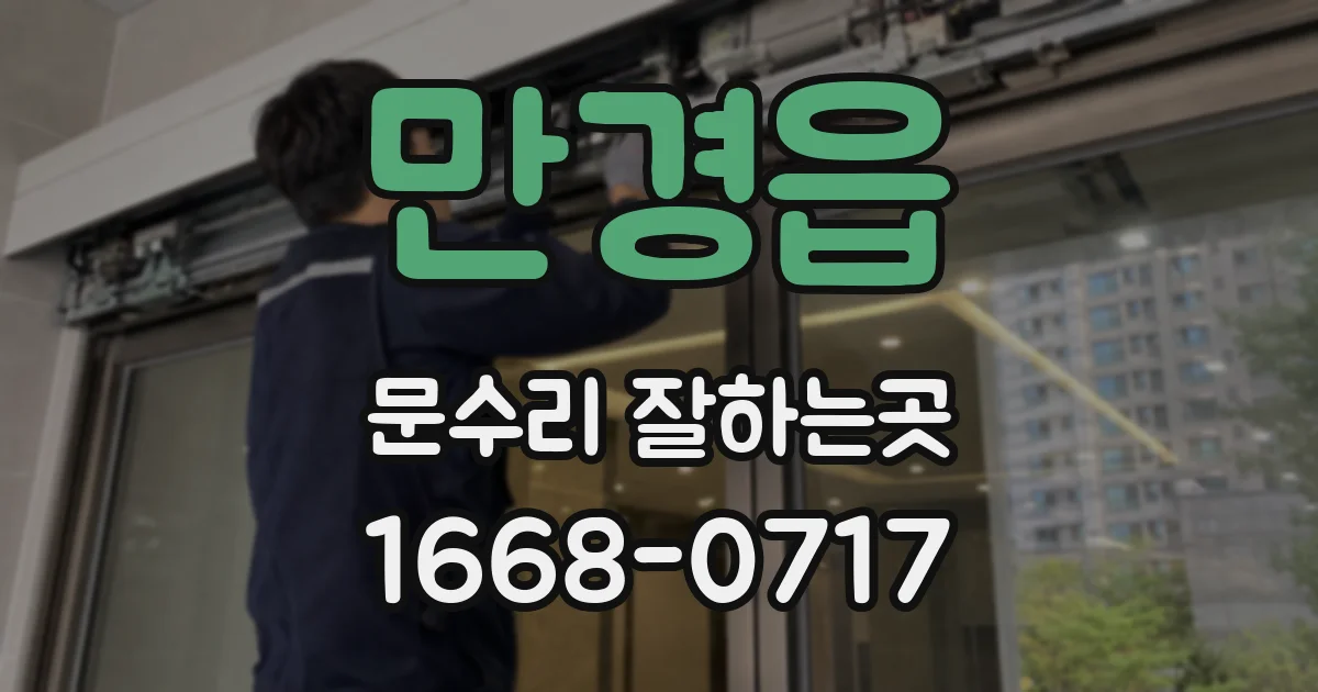 만경읍 문수리 잘하는곳